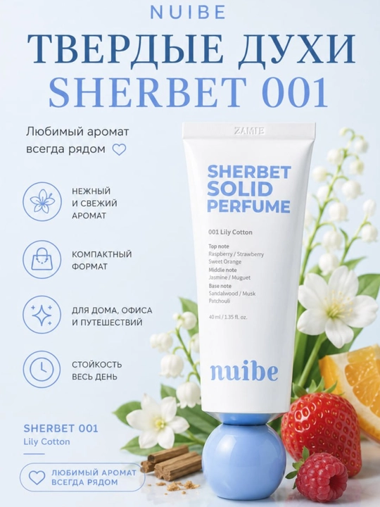 Qattiq atirlar krem formatida sherbet 001/002 NUIBE SHERBET SOLIDE PERFUME - 
