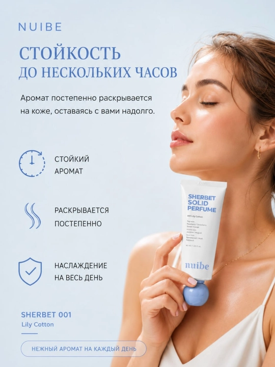 Qattiq atirlar krem formatida sherbet 001/002 NUIBE SHERBET SOLIDE PERFUME