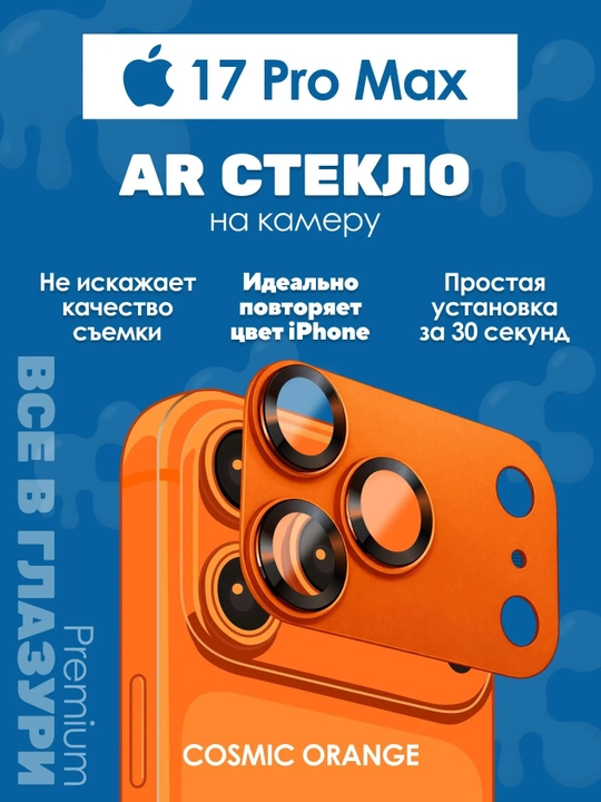 IPhone 17 Pro Max Orange uchun "GLAZUR" kamera himoya oynasi - 