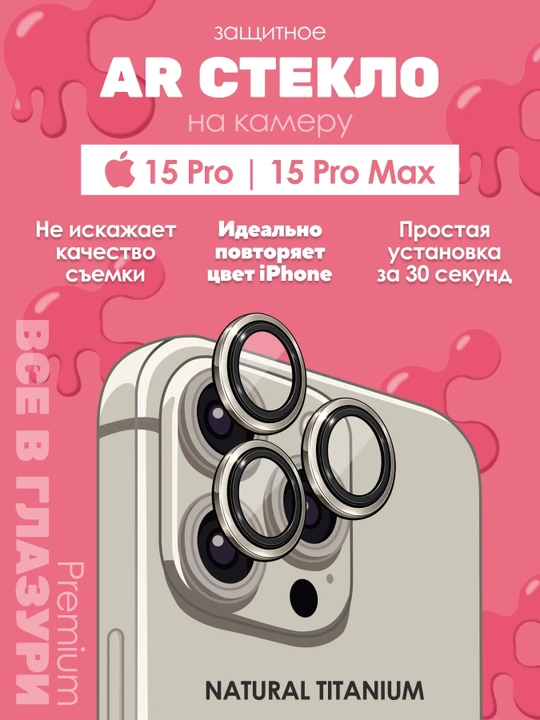 IPhone 15 Pro/15 Pro Max Natural Titanium uchun "GLAZUR" kamera himoya oynasi - 