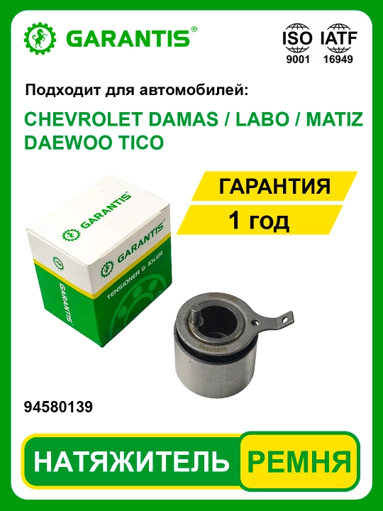 Натяжитель ремня ГРМ - DAMAS, LABO, MATIZ, TICO, NEXIA SOHC, DOHC, LACETTI 1.6 - 