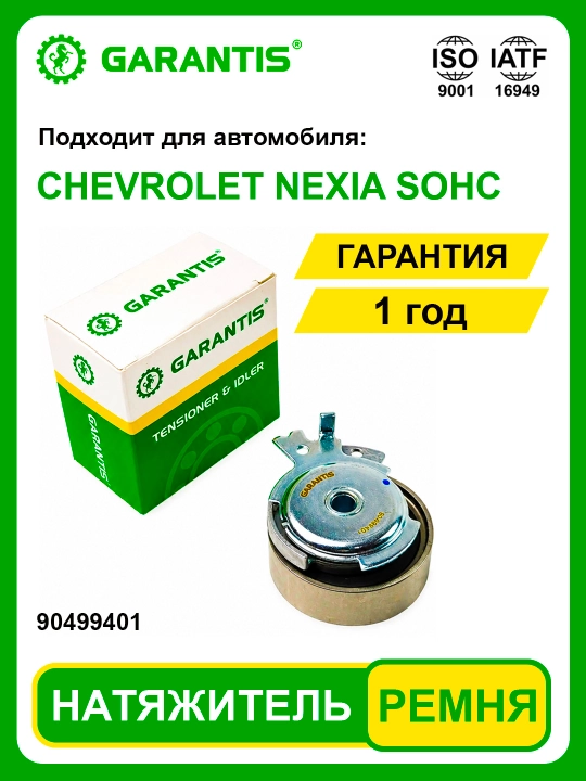 Натяжитель ремня ГРМ - DAMAS, LABO, MATIZ, TICO, NEXIA SOHC, DOHC, LACETTI 1.6
