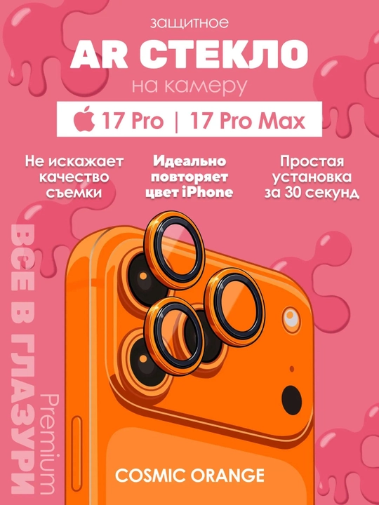 IPhone 17 Pro/17 Pro Max Orange uchun "GLAZUR" kamera himoya oynasi - 