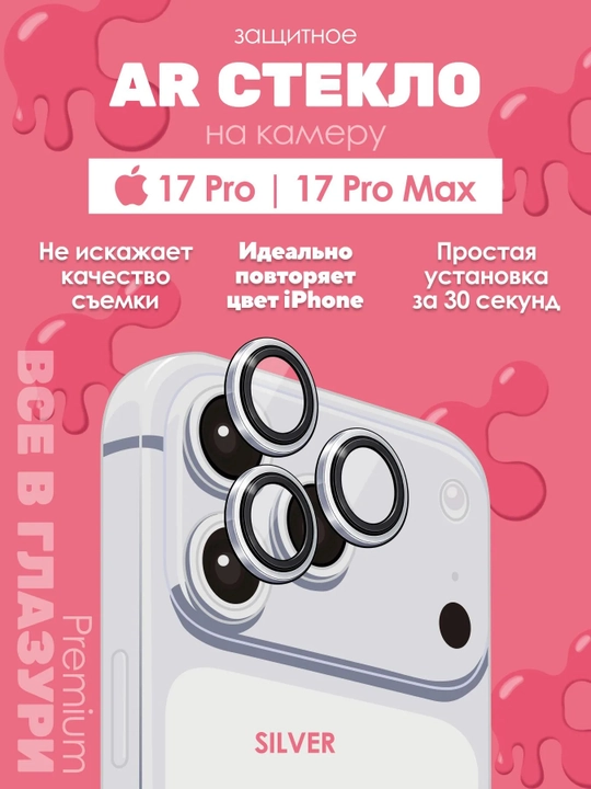 IPhone 17 Pro/17 Pro Max Silver uchun "GLAZUR" kamera himoya oynasi - 