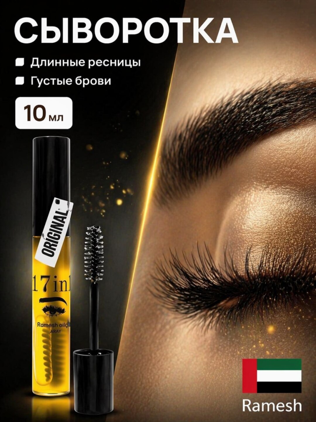 Средство для бровей и ресниц 17 в 1, травяная сыворотка
