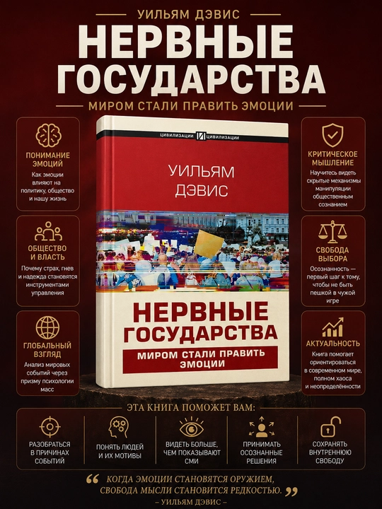 Нервные государства, Миром стали править эмоции, Уильям Дэвис - 