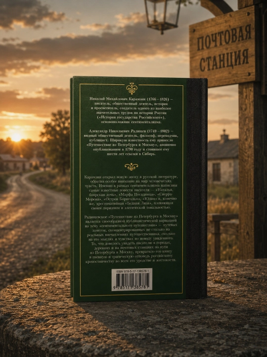 Bechora Liza. Peterburgdan Moskvaga sayohat. Radishchev A.N. Karamzin N.M