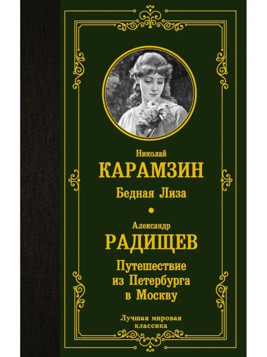 Bechora Liza. Peterburgdan Moskvaga sayohat. Radishchev A.N. Karamzin N.M