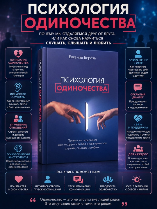 Yolg‘izlik psixologiyasi, Yevgeniya Beryoza - 