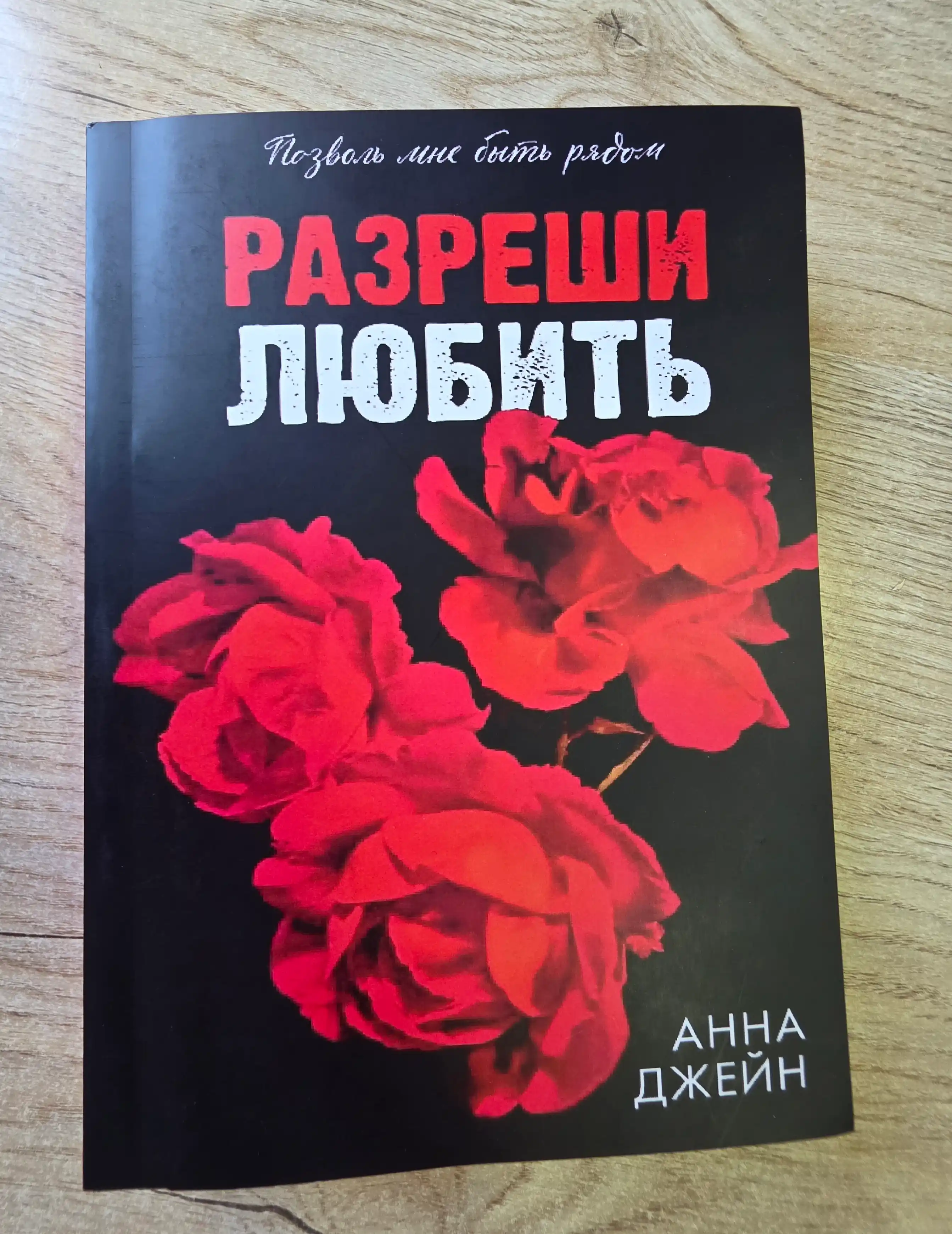 Разреши любить