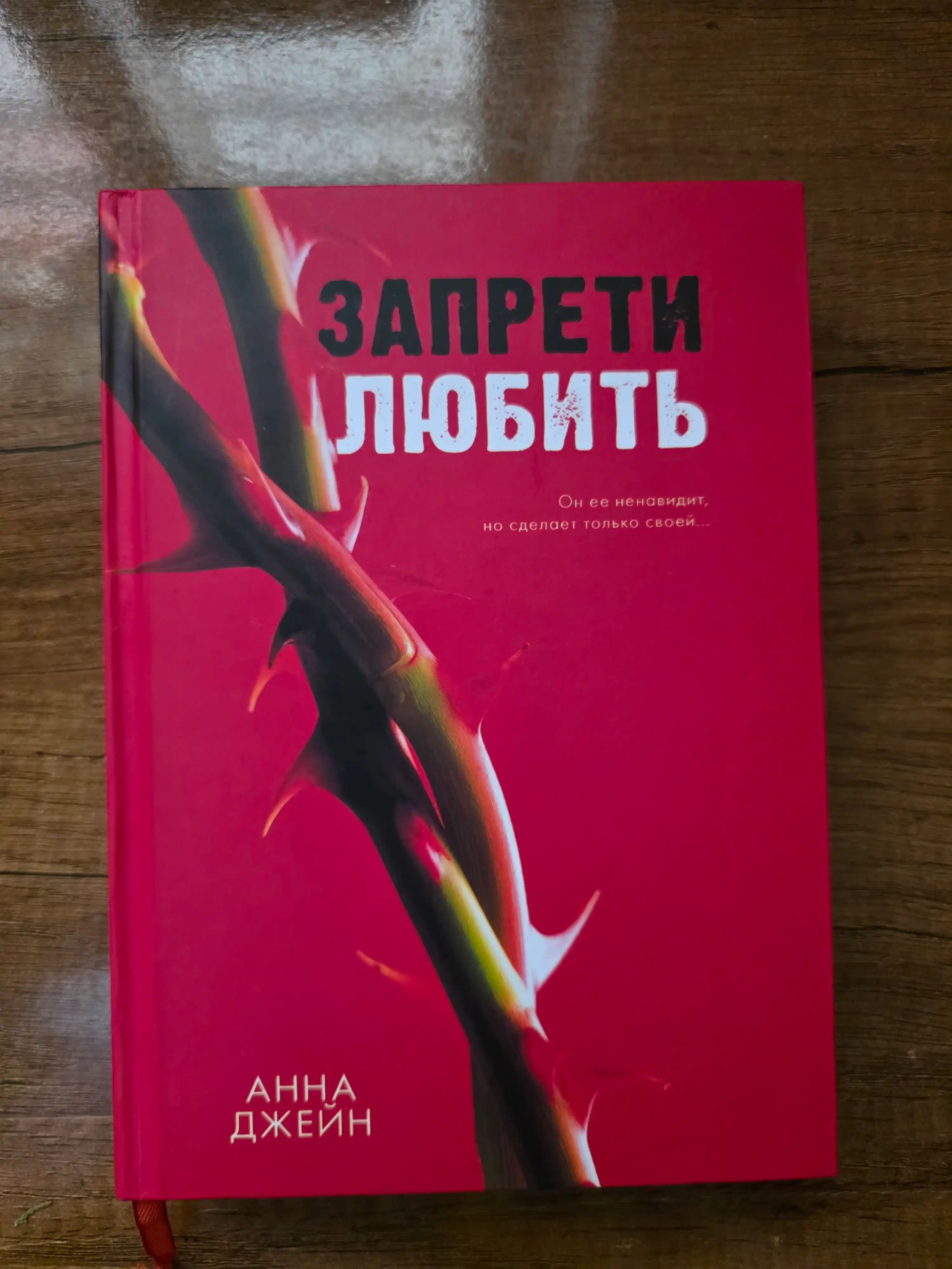Zapreti liubit`, Anna Jane