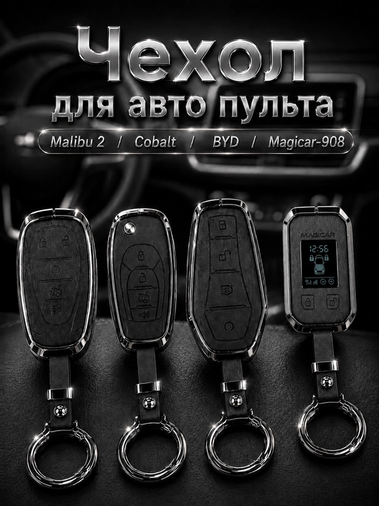 Чехол хром для ключа автомобиля Onix, Malibu 2, Cobalt, BYD, Magicar 908