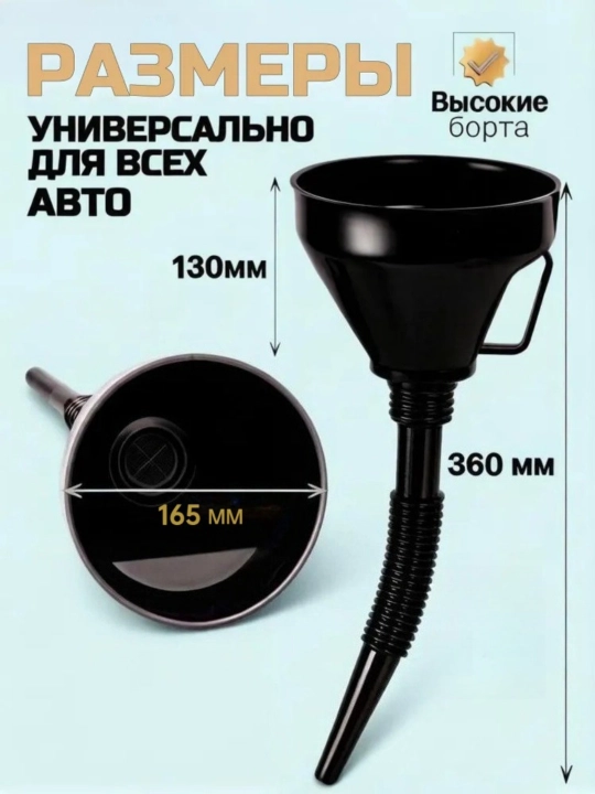 Автомобильная воронка для горюче-смазочных материалов и технических жидкостей