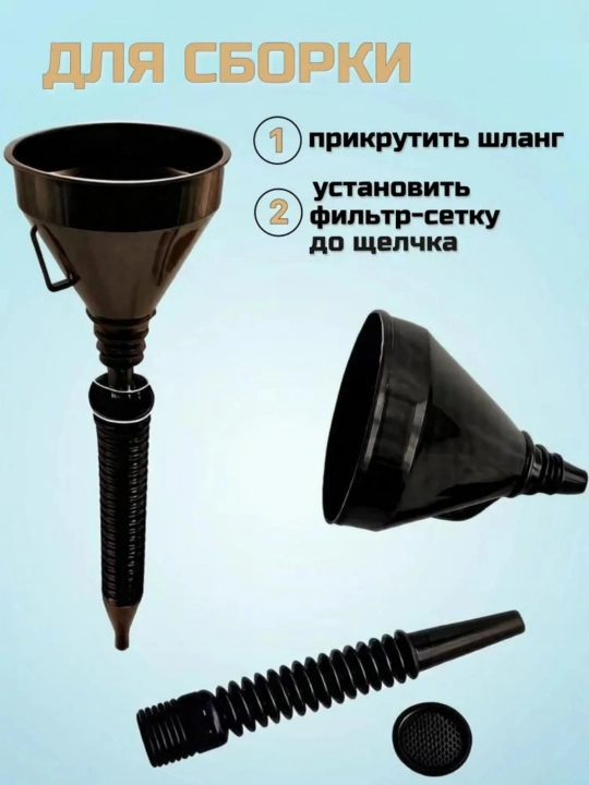 Автомобильная воронка для горюче-смазочных материалов и технических жидкостей