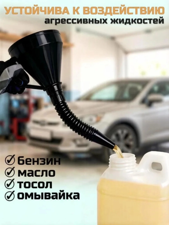 Автомобильная воронка для горюче-смазочных материалов и технических жидкостей - 