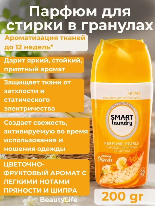 Парфюм для стирки в гранулах, кондиционер для белья, ароматизатор и отдушка одежды, 200 г - 