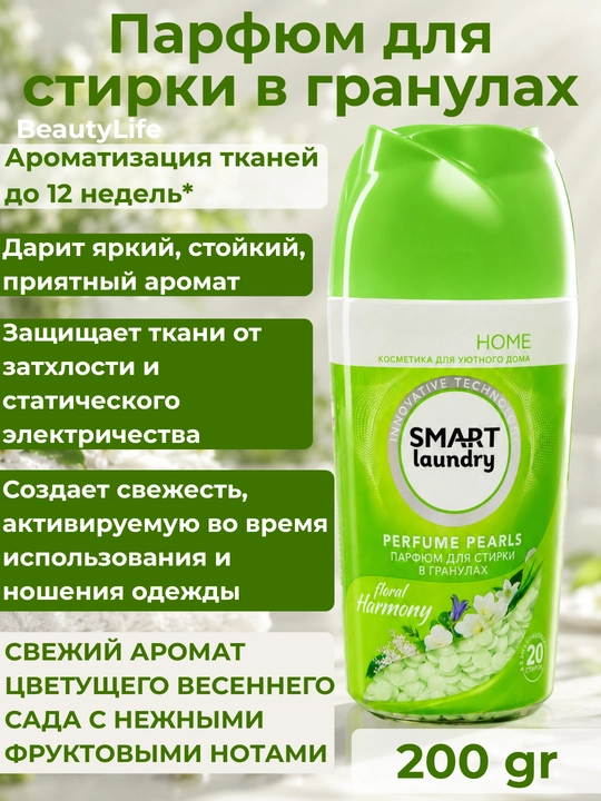 Парфюм для стирки в гранулах, кондиционер для белья, ароматизатор и отдушка одежды, 200 г - 
