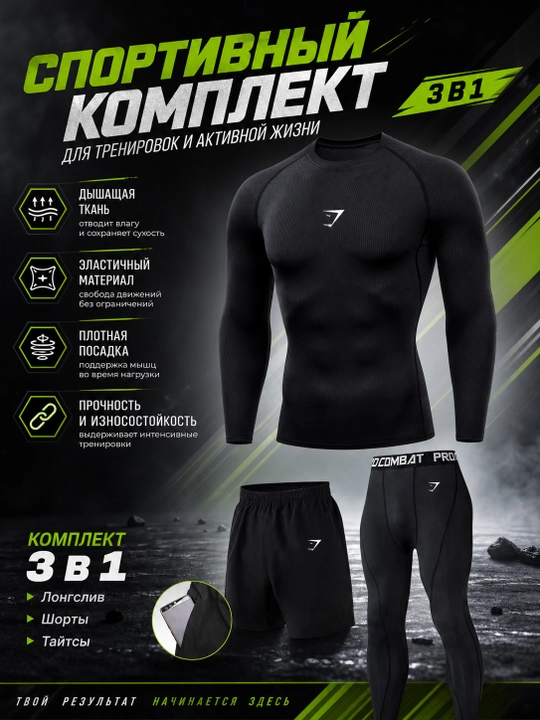 Спортивный костюм мужской 3в1 Pro Combat, компрессионный лонгслив, леггинсы, шорты - 