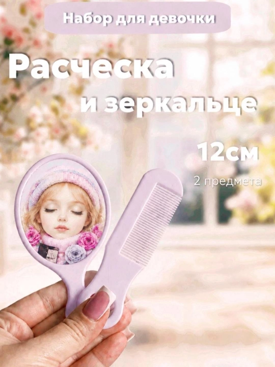Набор для девочки: расчёска и зеркальце (12 см, 2 предмета) - 