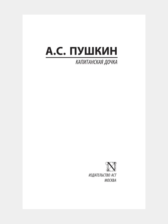 Капитанская дочка Александр Сергеевич Пушкин