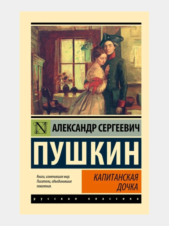 Kapitanskaya dochka Aleksandr Sergeyevich Pushkin - 