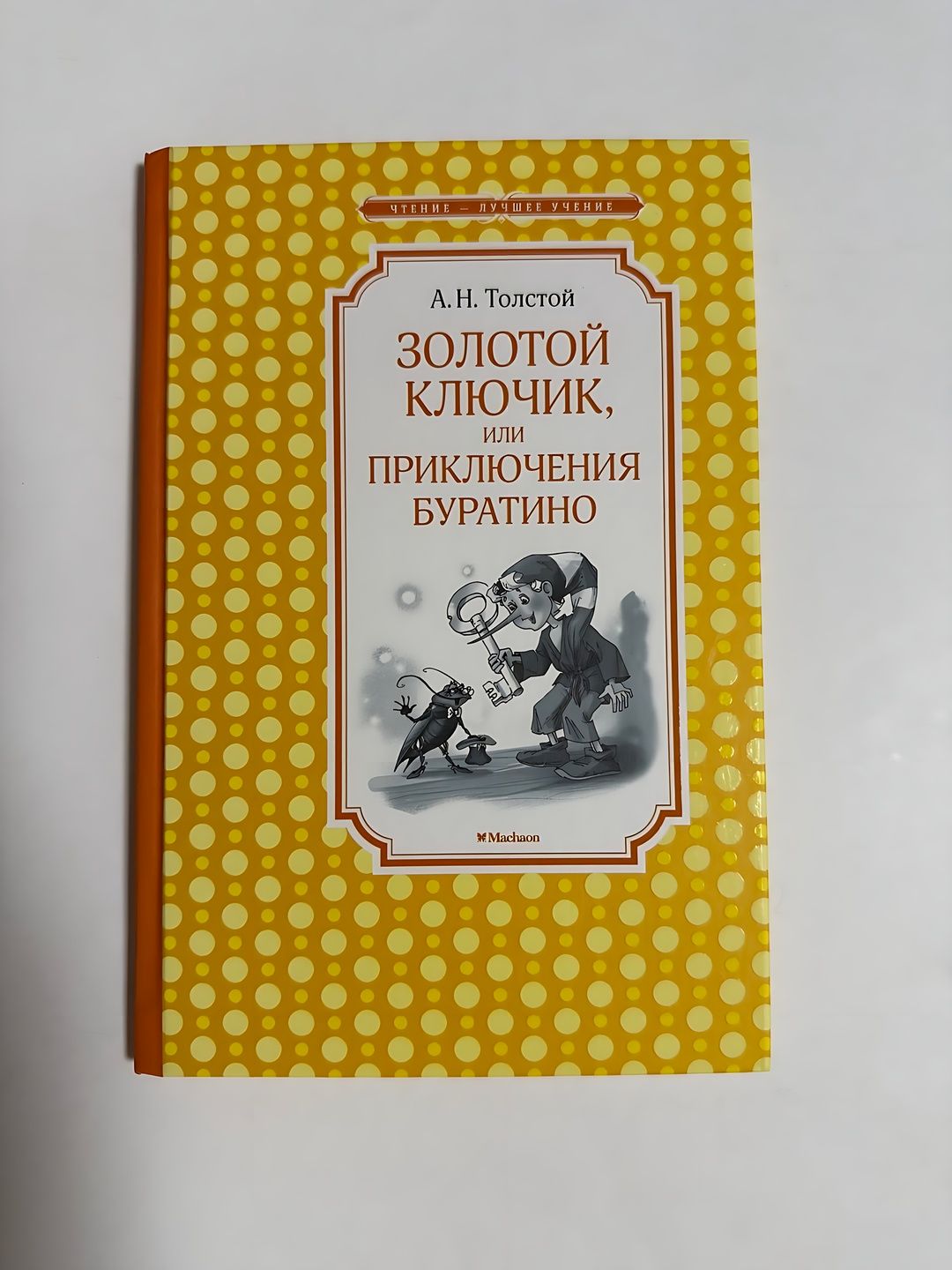 A.N. Tolstoy - Oltin kalit yoki Buratinoning sarguzashtlari - 