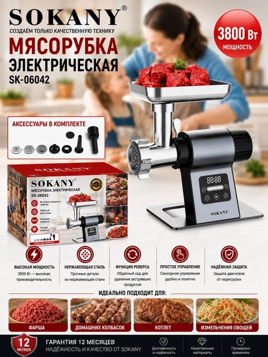 SOKANY SK-06001 Премиальная электрическая мясорубка  2400W - 