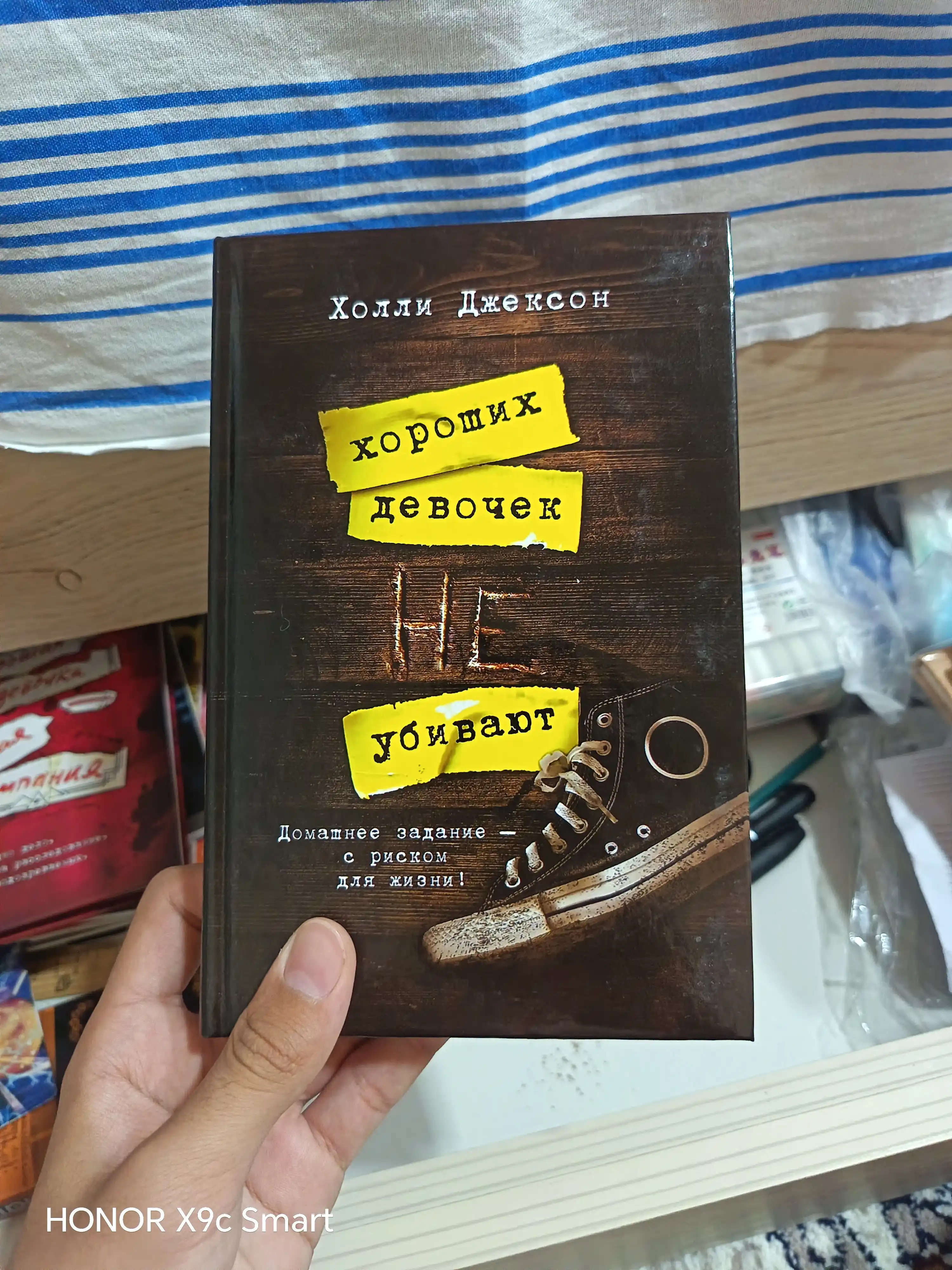 Хороших девочек не убивают, Хорошая девочка, дурная кровь Холли Джексон