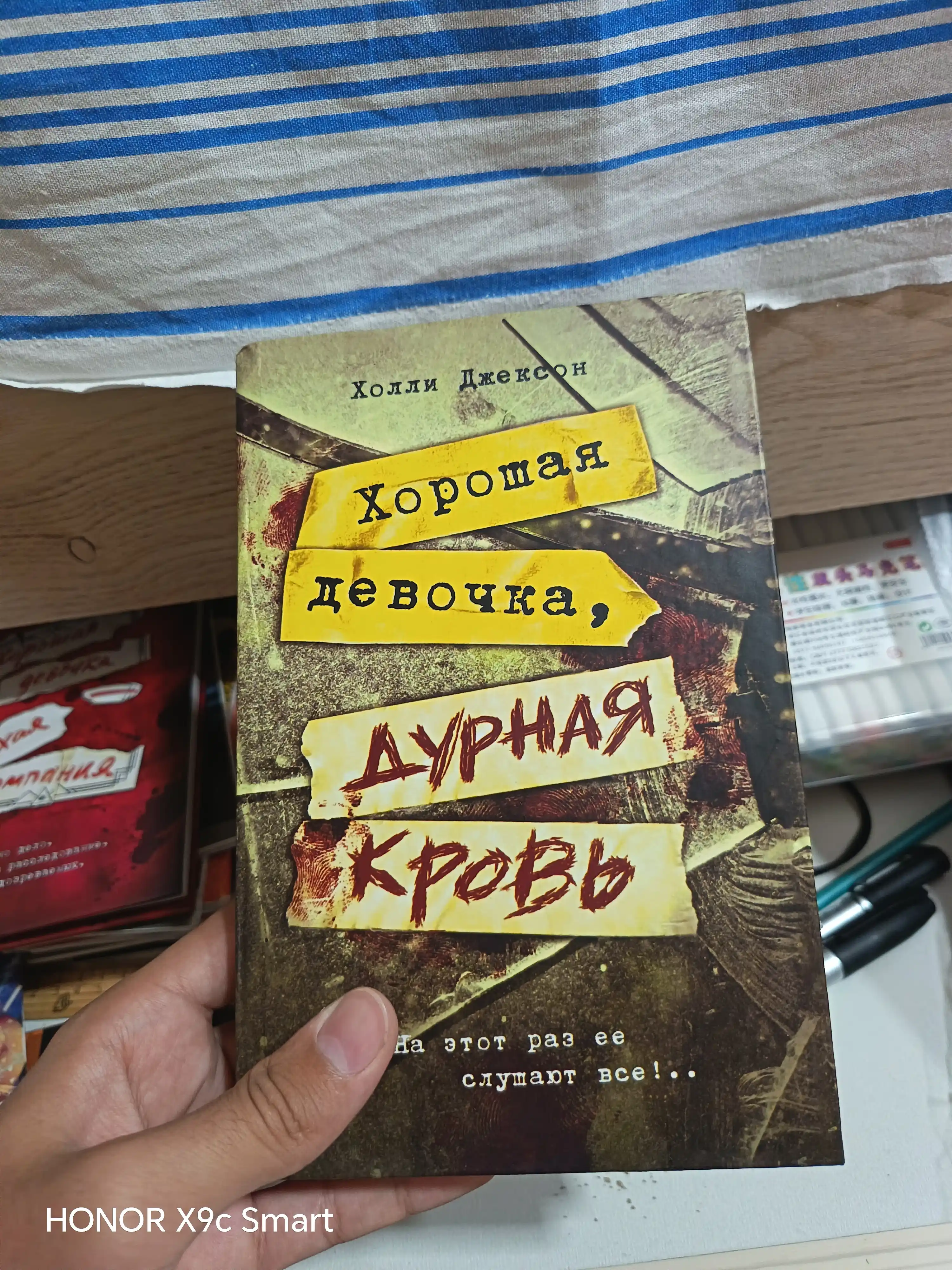Хороших девочек не убивают, Хорошая девочка, дурная кровь Холли Джексон