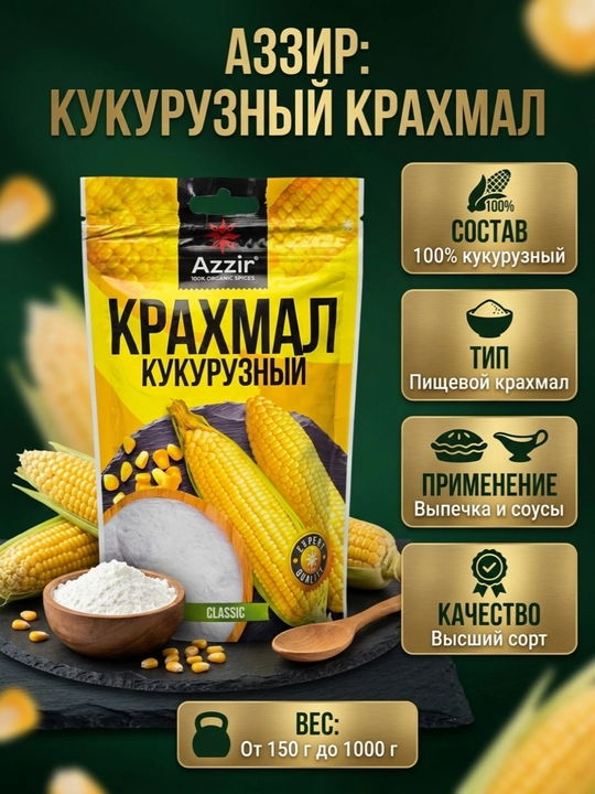 Кукурузный крахмал натуральный пищевой от "Aззир" - 