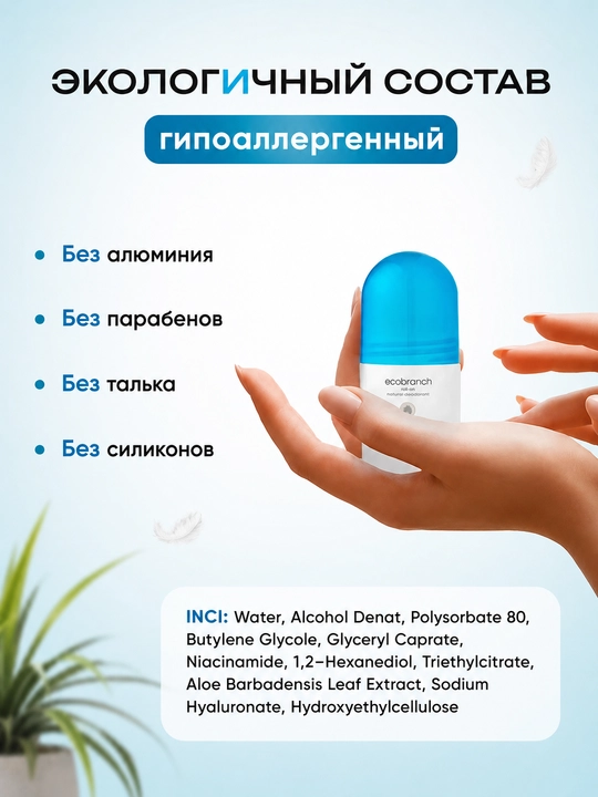 Дезодорант EcoBranch roll-on для ежедневного ухода и ощущения свежести