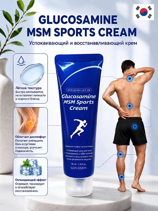 Glyukozamin MSM sport kremi, yelka, bel, tizza, bo'g'im, bo'yin og'rig'iga qarshi krem - 