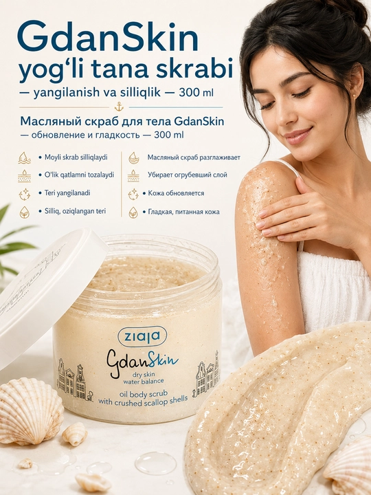 Скраб для тела масляный Ziaja GdanSkin, с сахаром, солью и ракушками, 300 мл