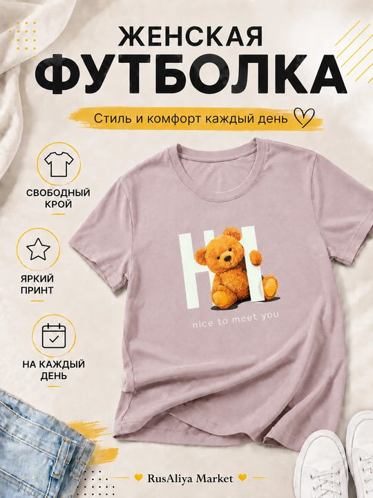 Футболка женская  с принтом Медвежонок, 100% хлопок, короткий рукав - 