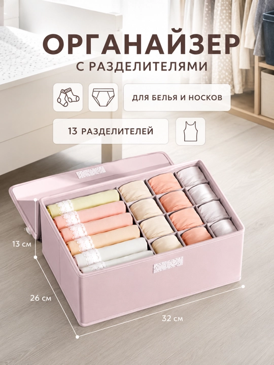 Органайзер для нижнего белья и носков FORRIS HOME, коробка с крышкой и ячейками в шкаф