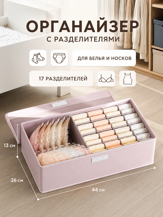 Органайзер для нижнего белья и носков FORRIS HOME, коробка с крышкой и ячейками в шкаф