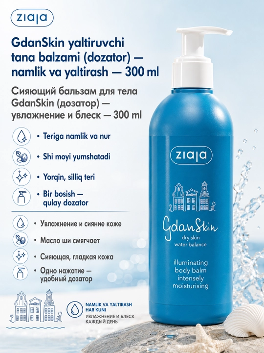 Осветляющий бальзам для тела Gdanskin (с дозатором) - 300 мл - 