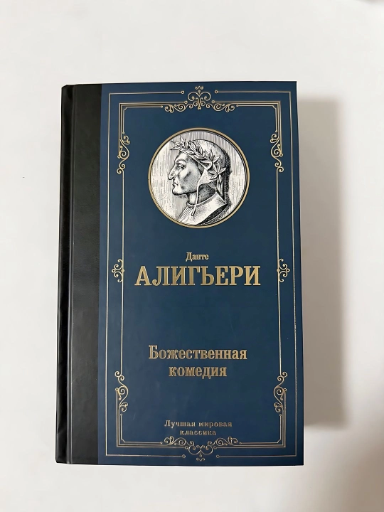 Dante Aligyeri - Ilohiy komediya - 