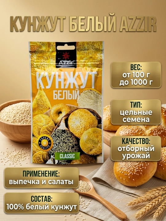 Кунжут белый натуральный пищевой Аззир - 