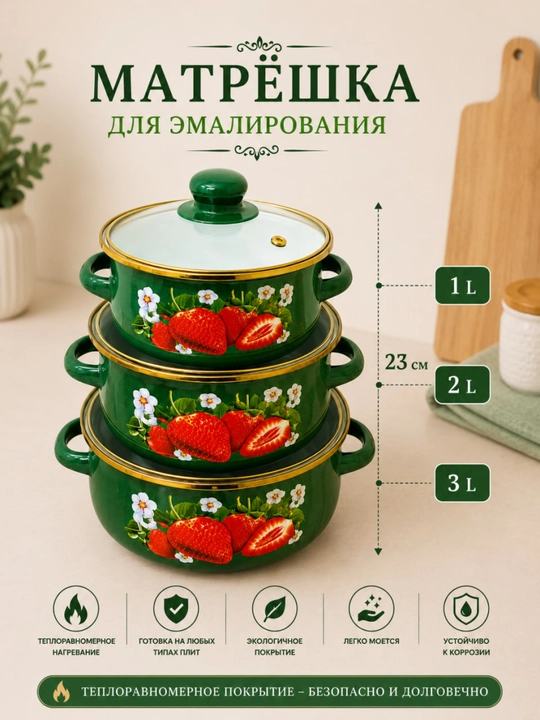 Набор эмалированных кастрюль 3 предмета, подходит для всех типов плит - 