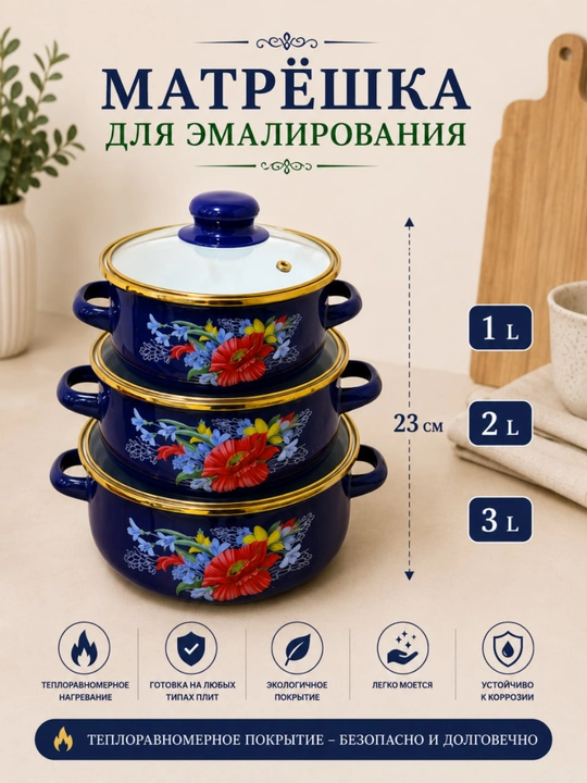 Набор эмалированных кастрюль 3 предмета, подходит для всех типов плит - 