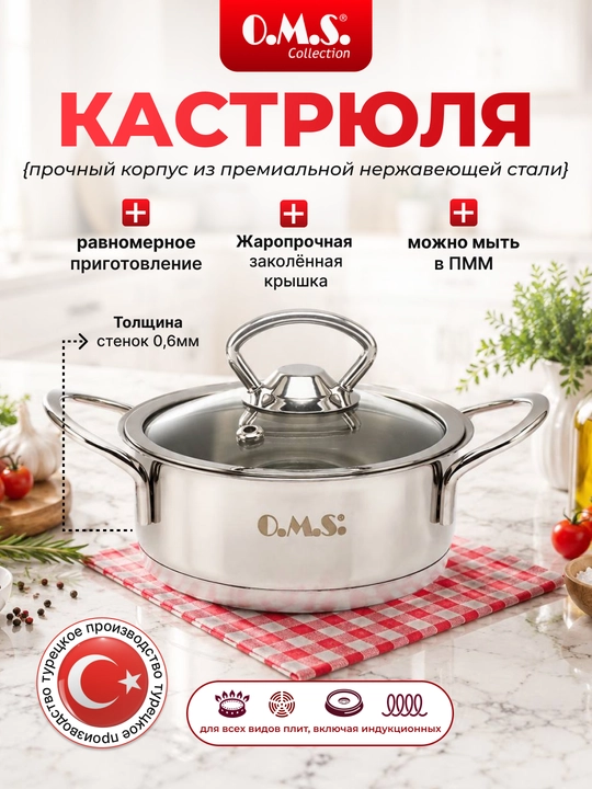 Кастрюля из нержавеющей стали со стеклянной крышкой O.M.S 2008 - 