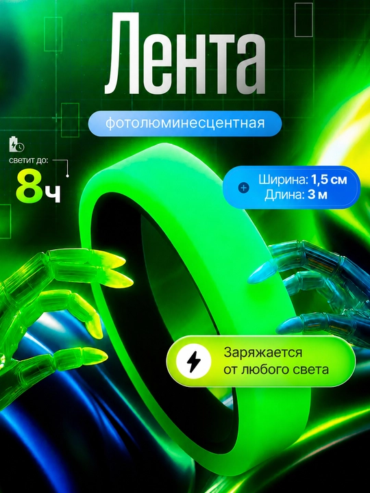 Yorug‘lik beruvchi signal lenta 3 m × 1,5 sm, o‘zi yopishuvchi - 