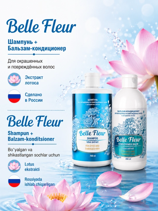 Набор Belle Fleur: шампунь 700 мл + бальзам-кондиционер 450 мл для окрашенных волос - 
