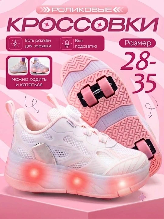 Роликовые кроссовки детские LED, зарядка, 2 в 1 ходьба и катание - 