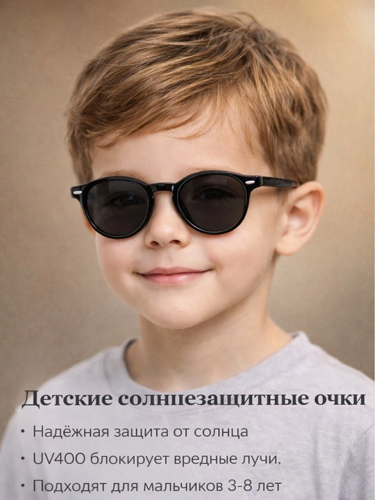 O‘g‘il bolalar ko‘zoynagi, to‘q rangli, qora, 1 - 4 yosh - 