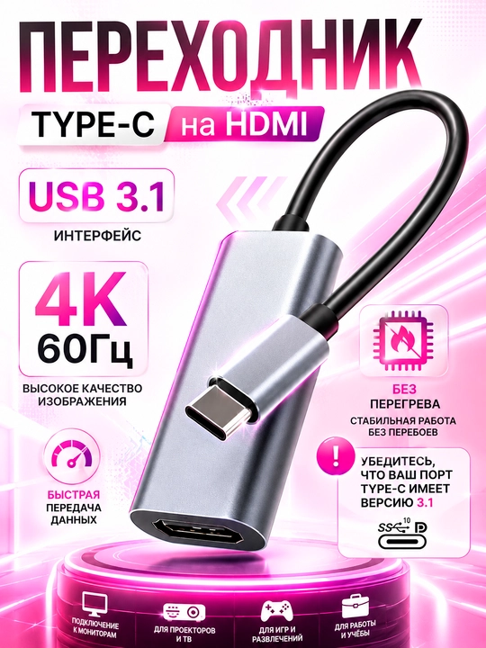 Переходник USB Type-C 3.1 на HDMI 4K 60Hz для монитора, телевизора и проектора - 