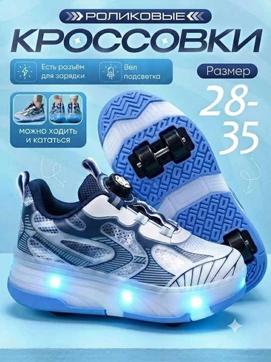 Роликовые кроссовки детские LED, зарядка, 2 в 1 ходьба и катание - 