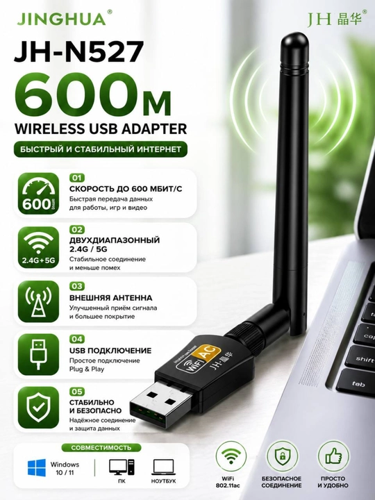 JH-N527 USB WiFi адаптер 600 Мбит/с с антенной