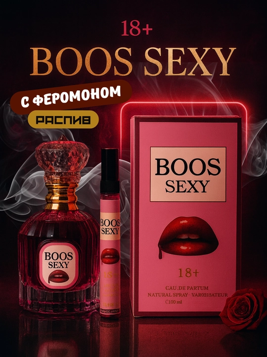 Духи женские с феромонами BOOS парфюм, 100 мл - 